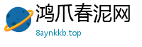 鸿爪春泥网